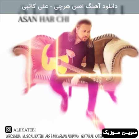 دانلود اهنگ اصن هرچی علی کاتبی